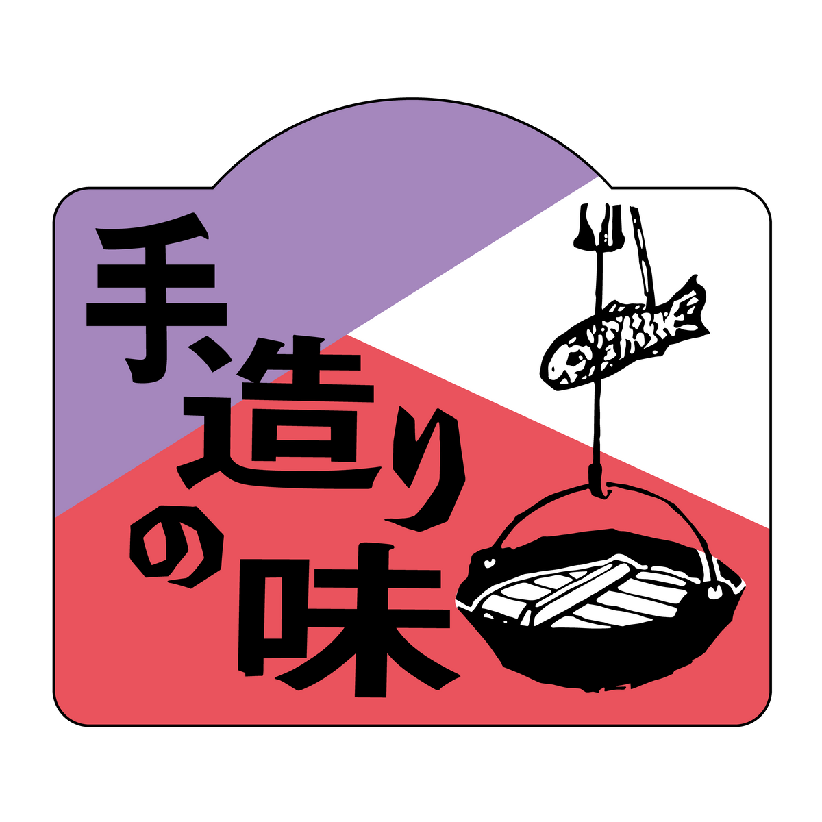 手造りの味