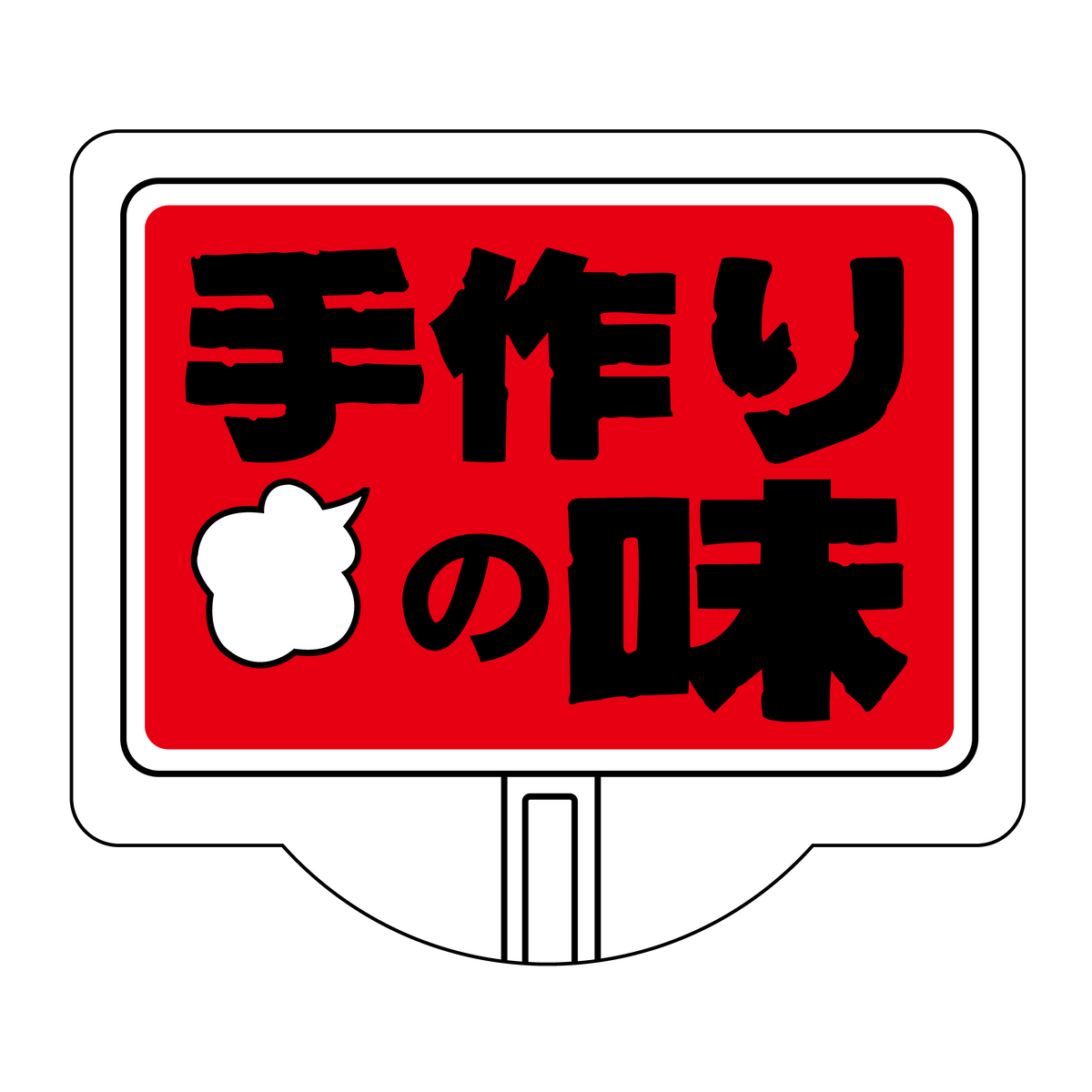 手作りの味