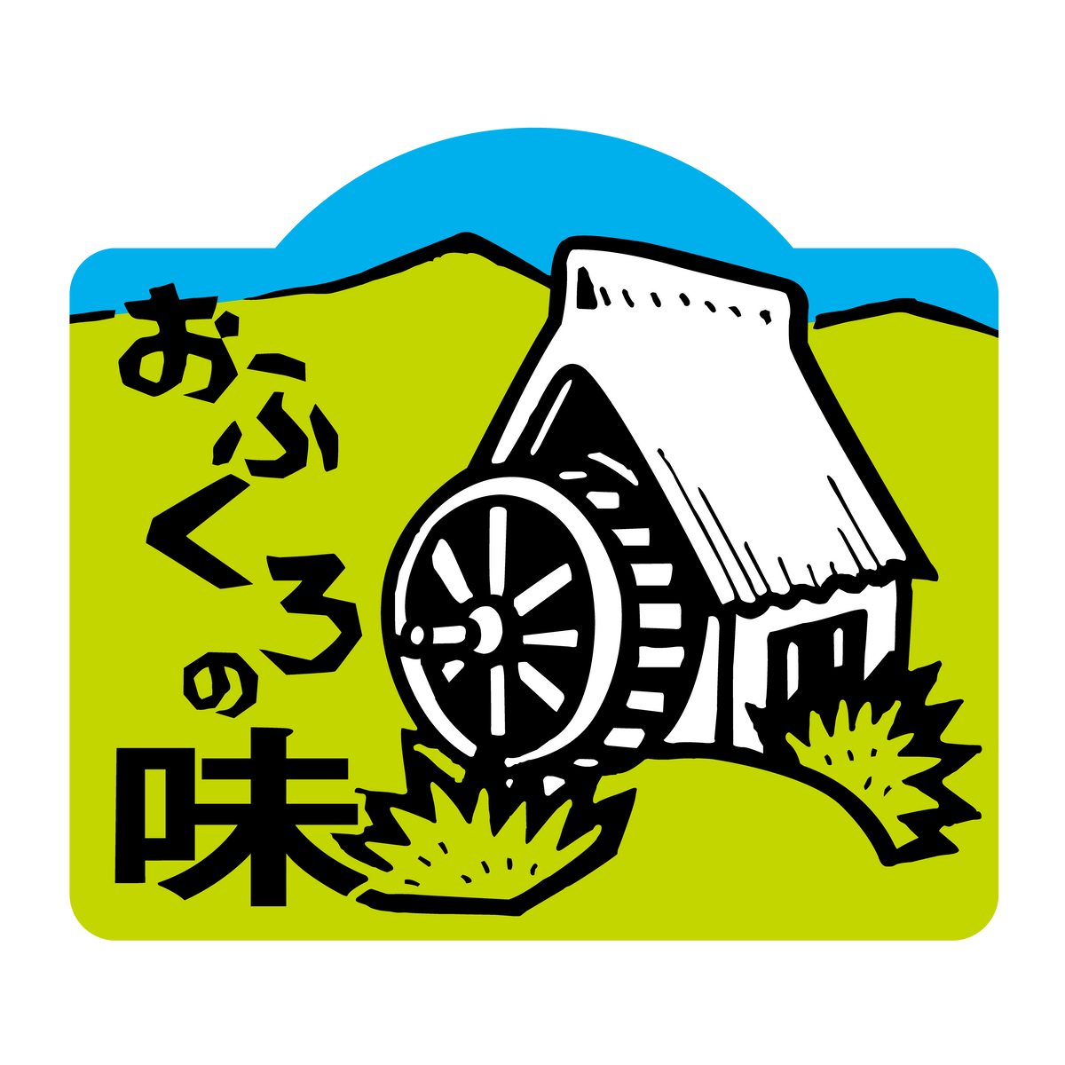 おふくろの味