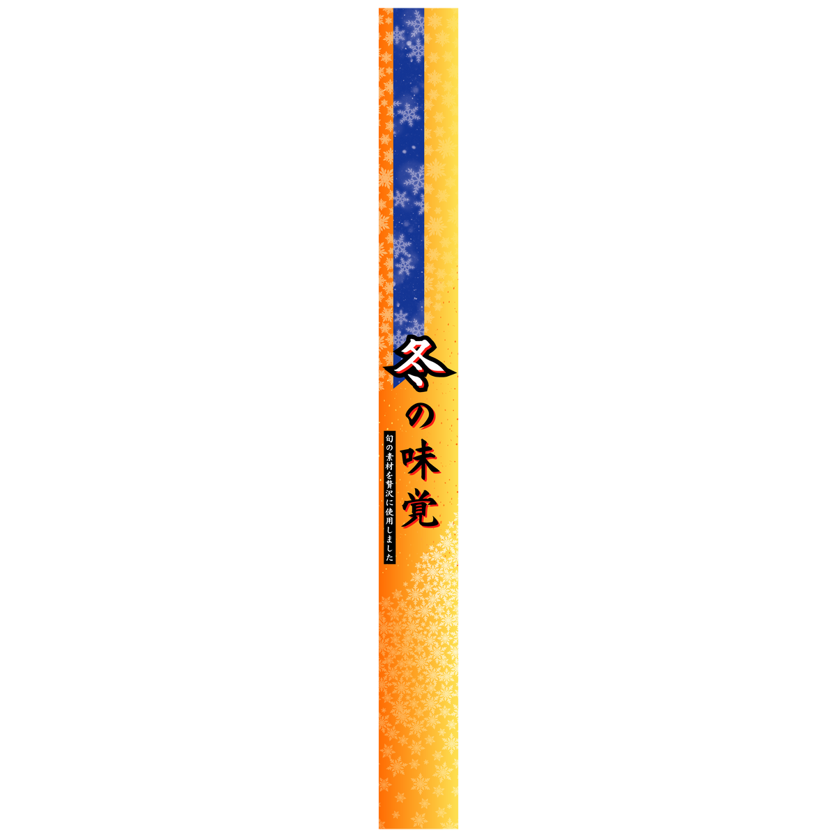冬の味覚(帯)