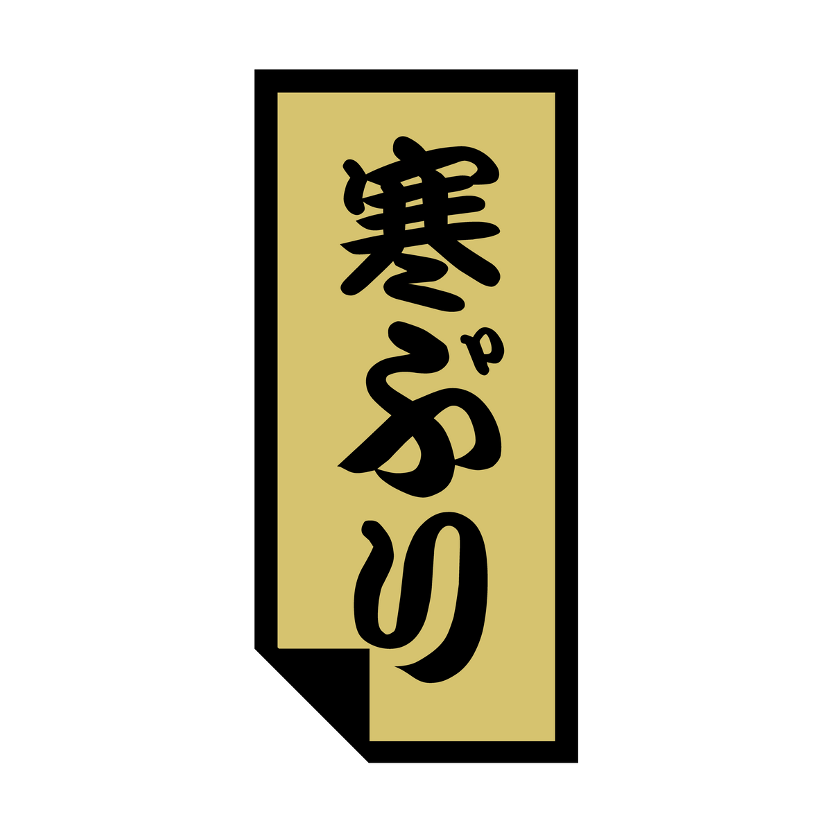 寒ぶり