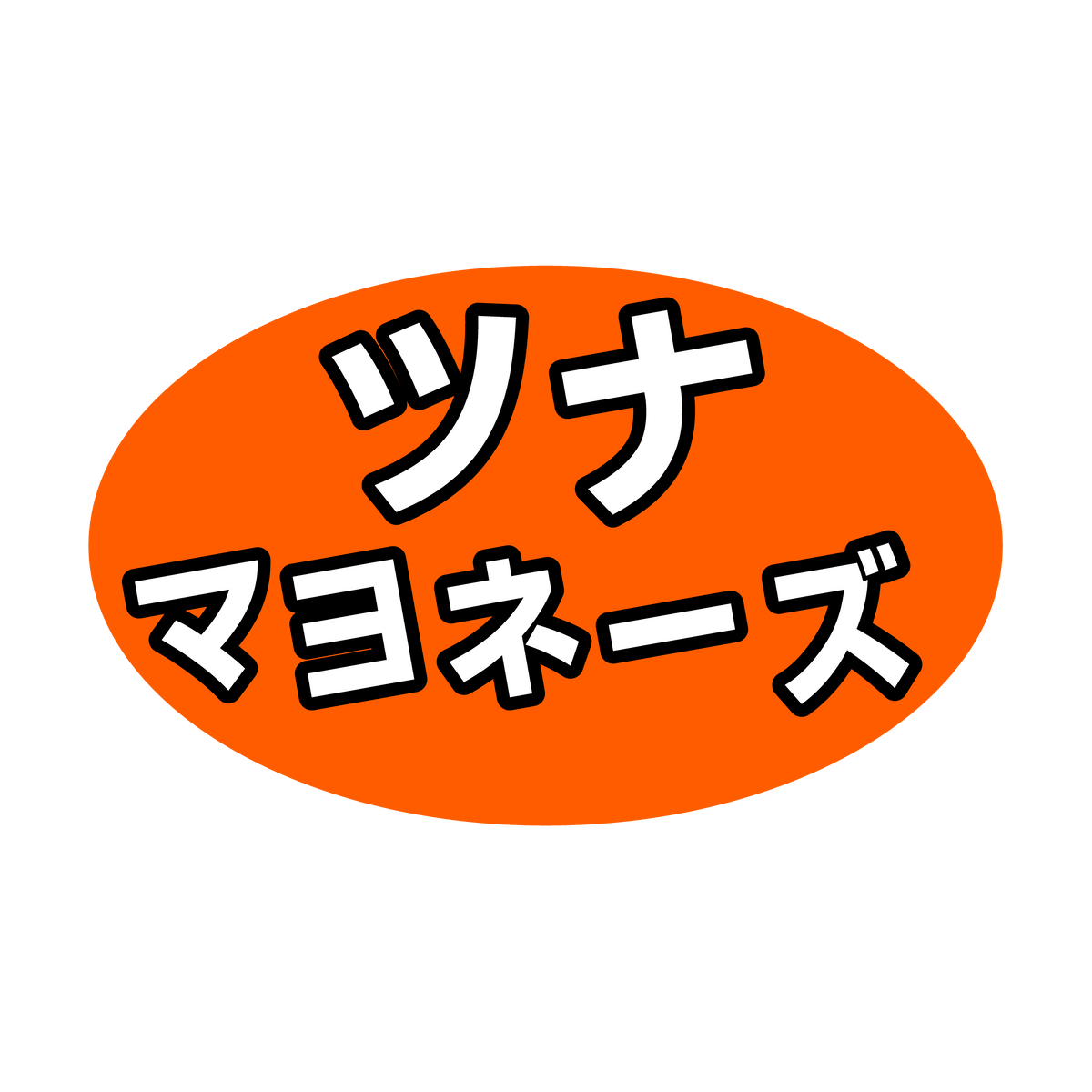 ツナマヨネーズ