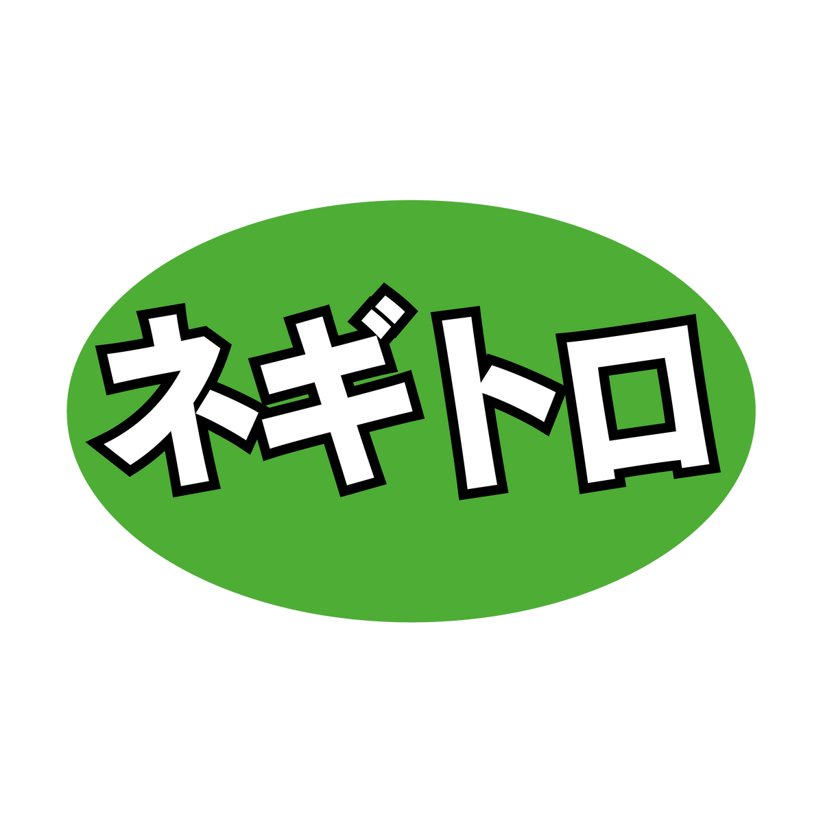 ネギトロ