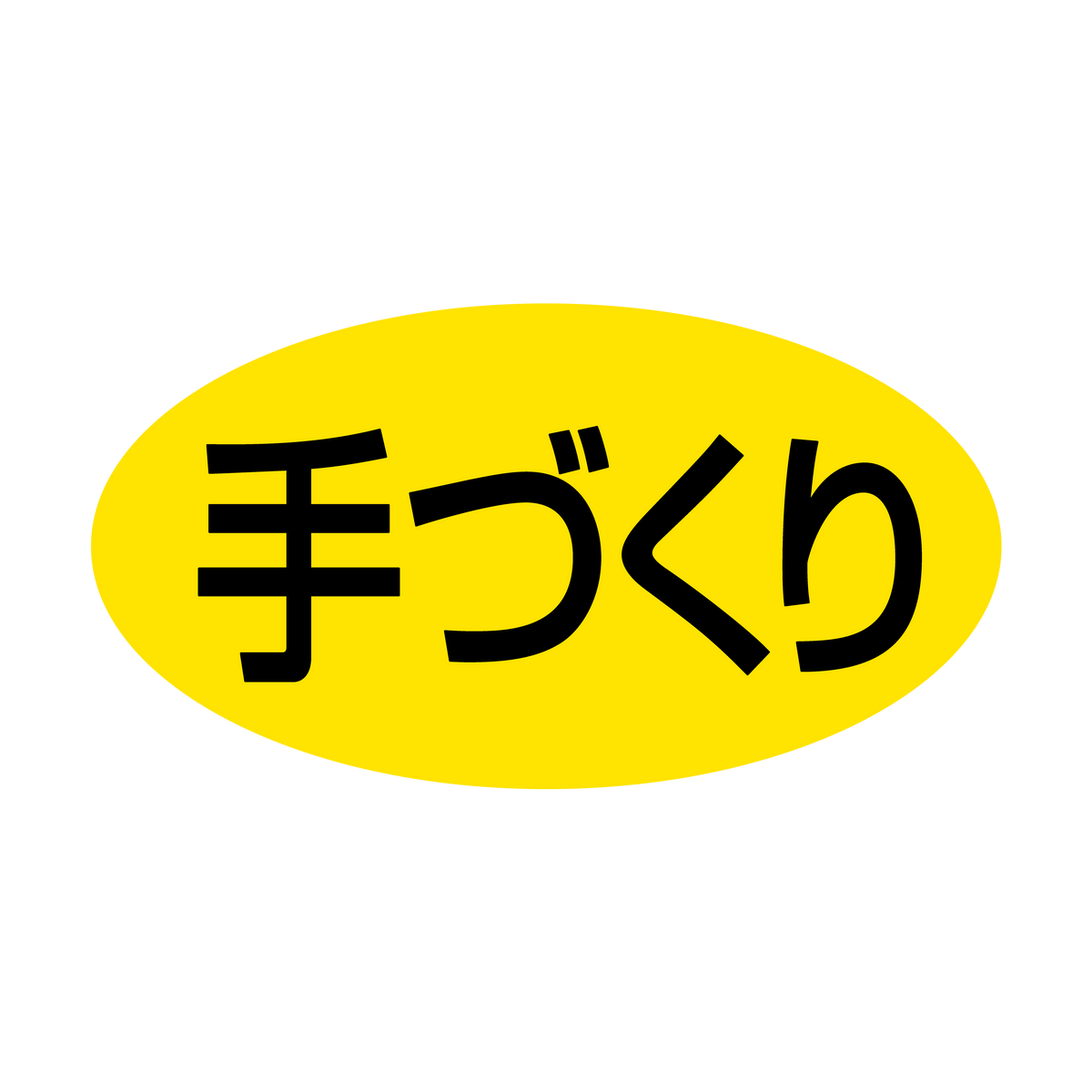 手づくり