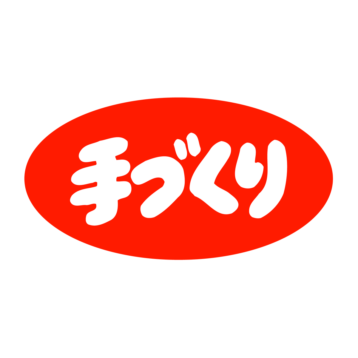 手づくり