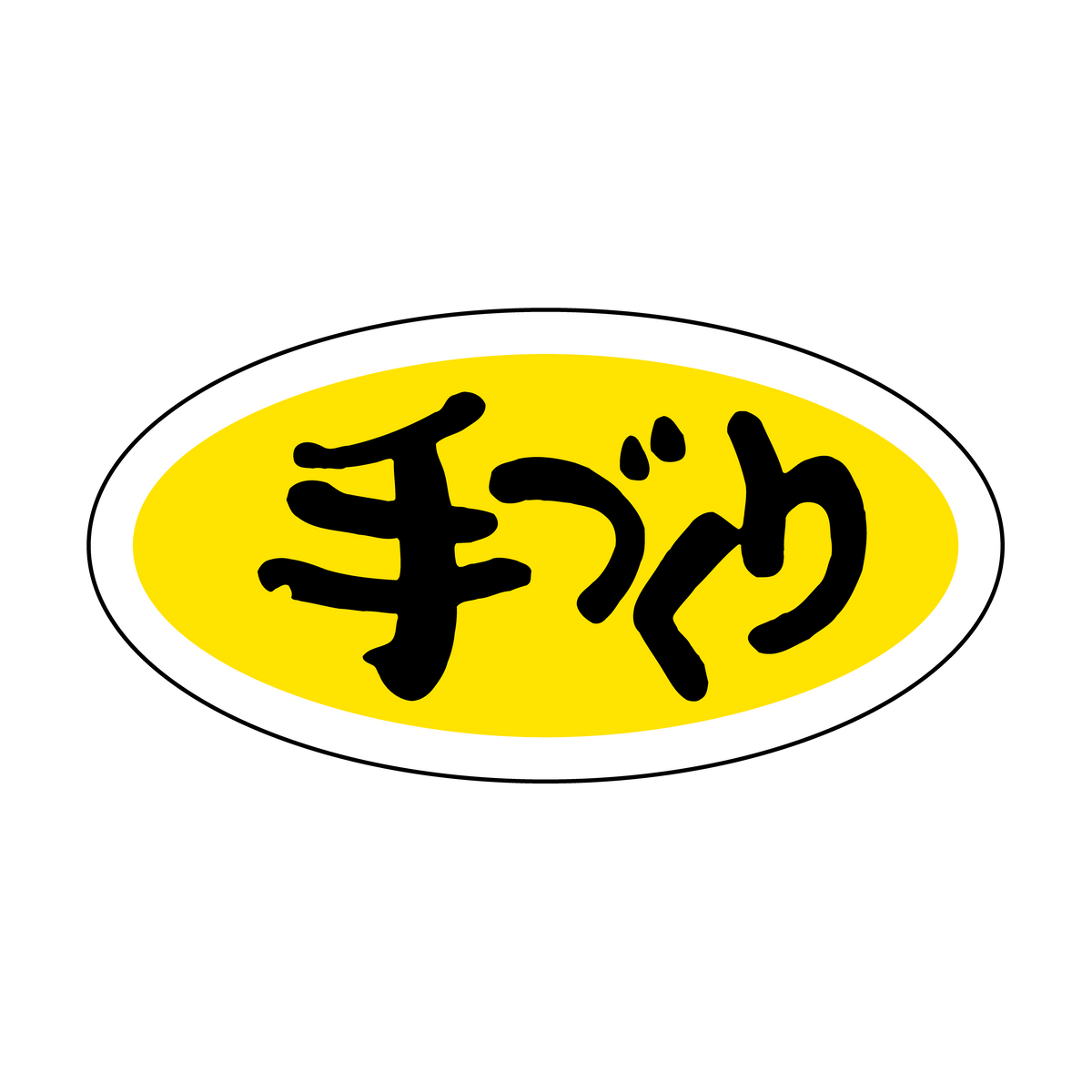 手づくり