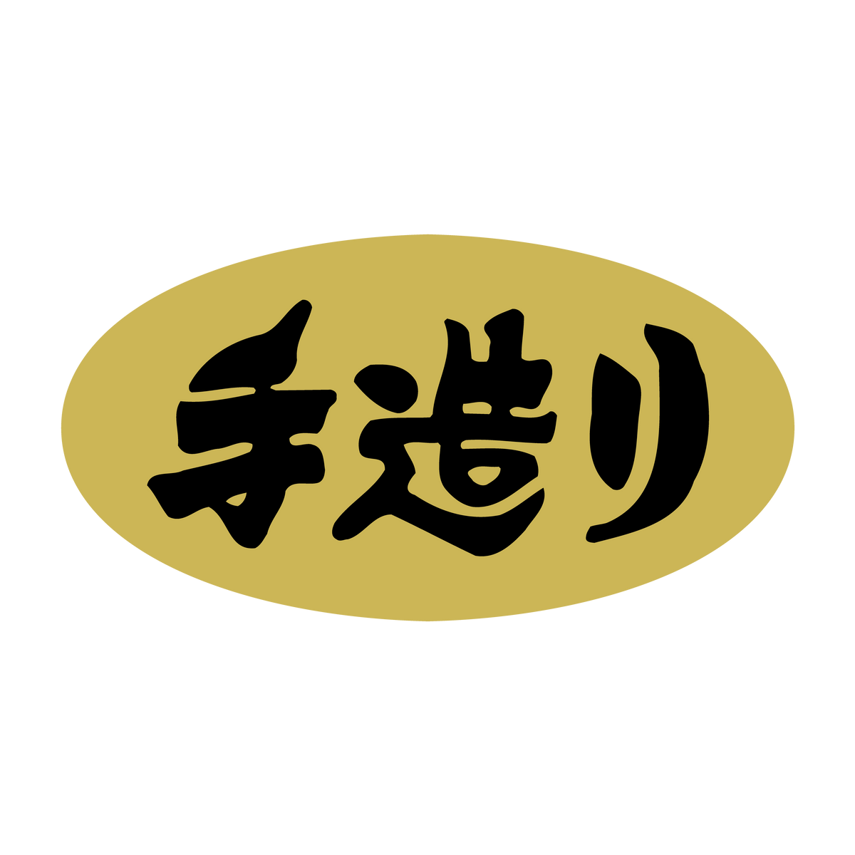 手造り