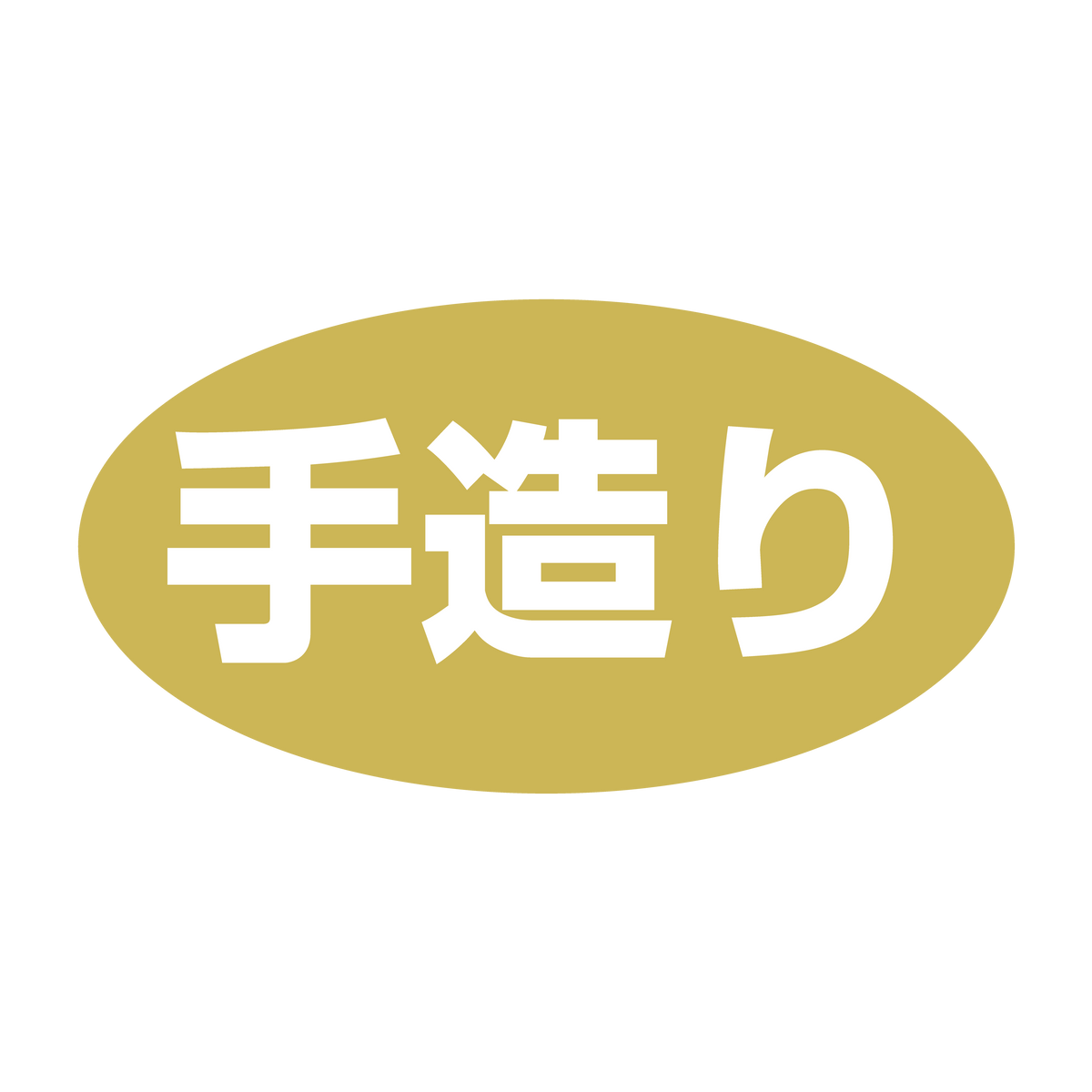 手造り