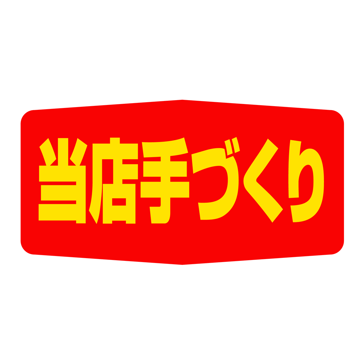 当店手づくり