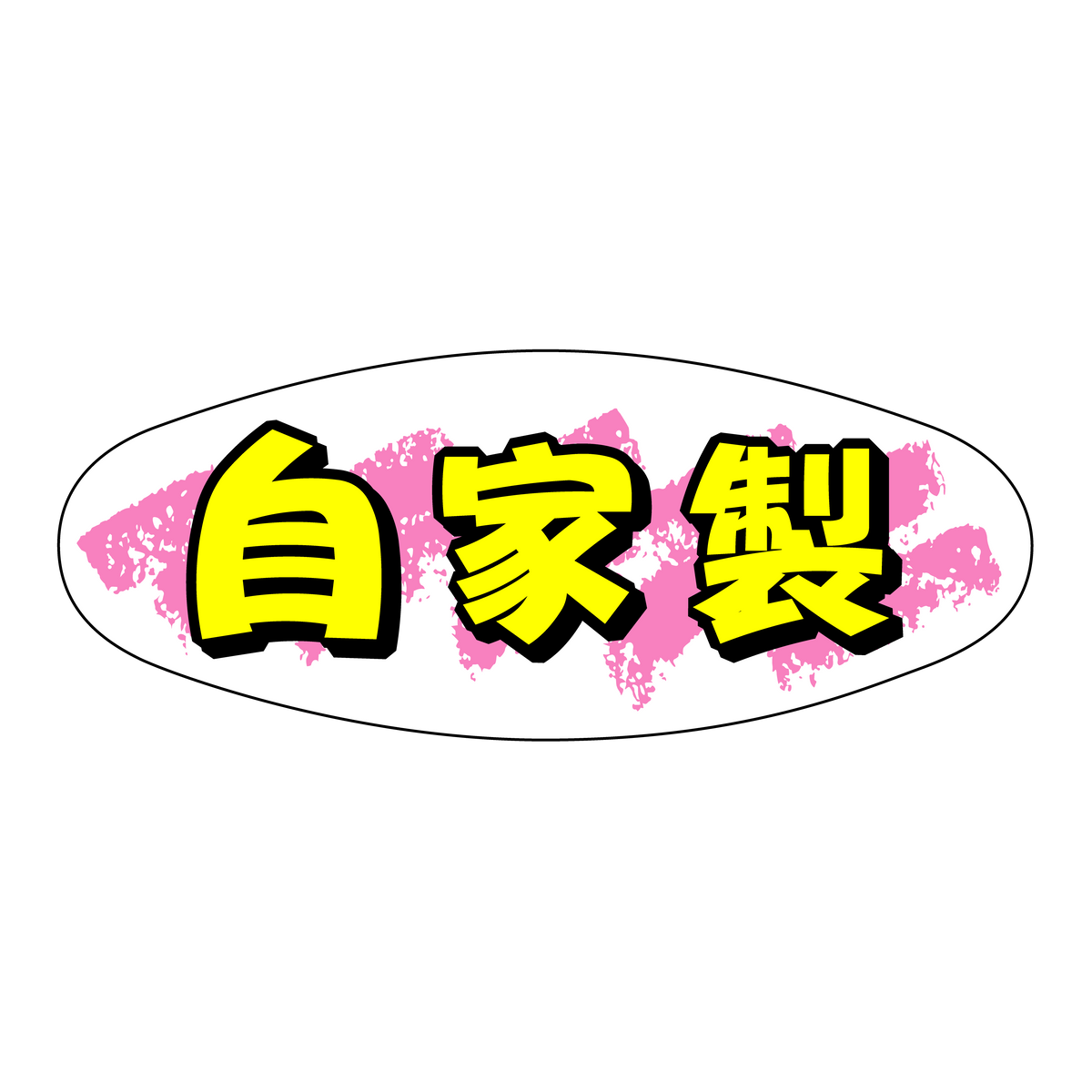自家製