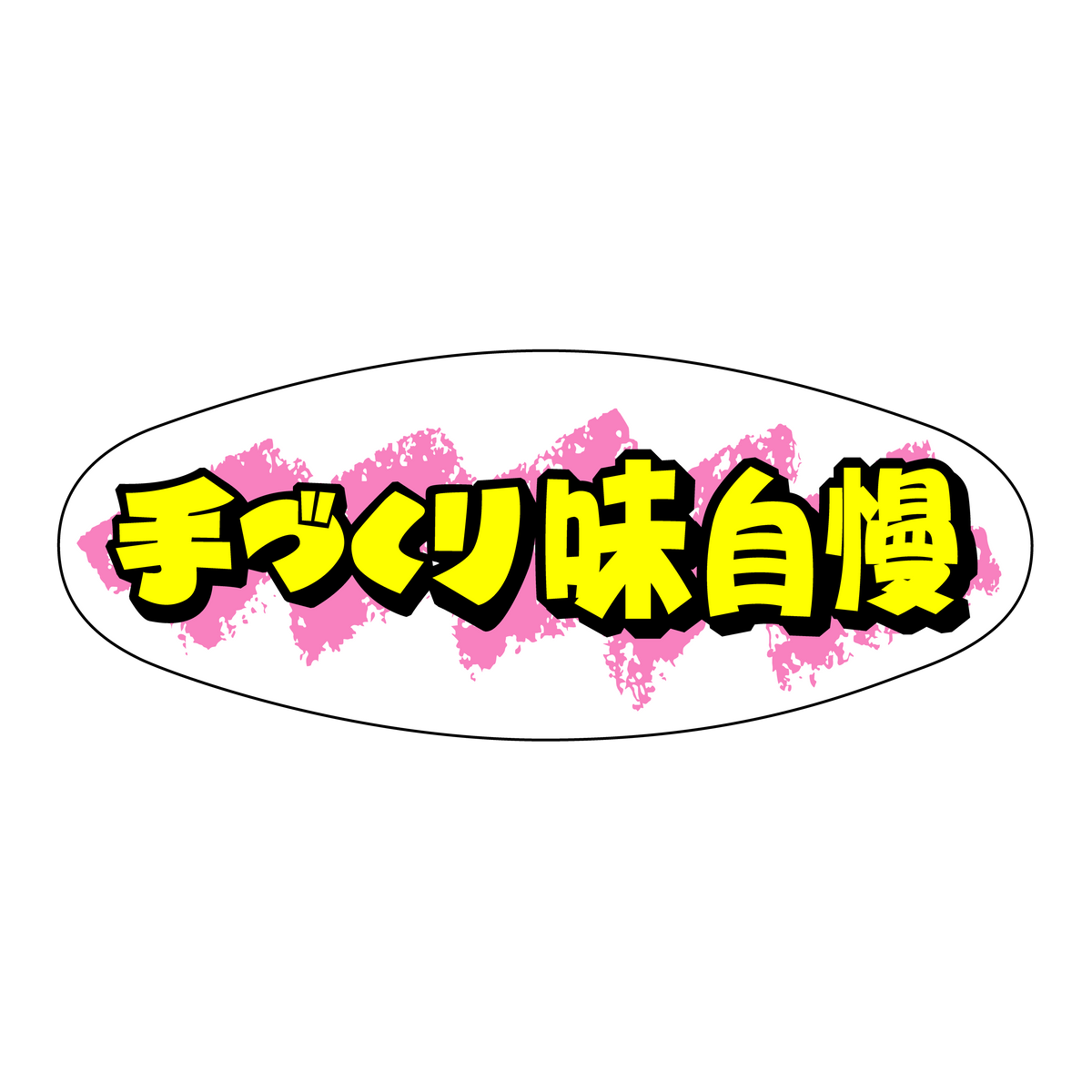 手づくり味自慢