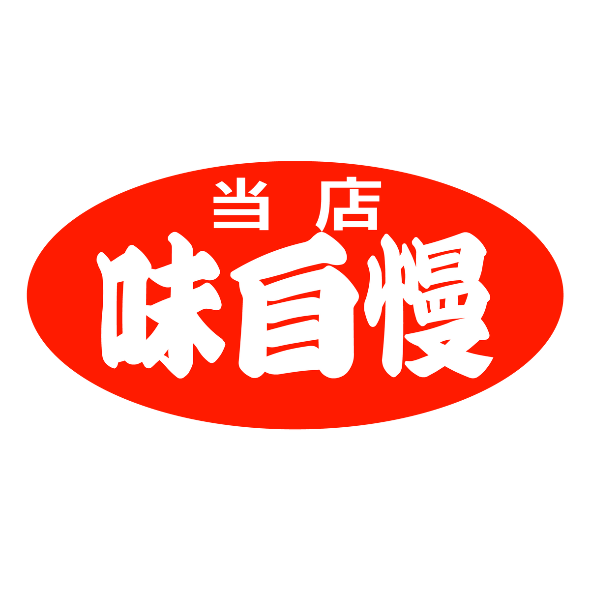 当店味自慢