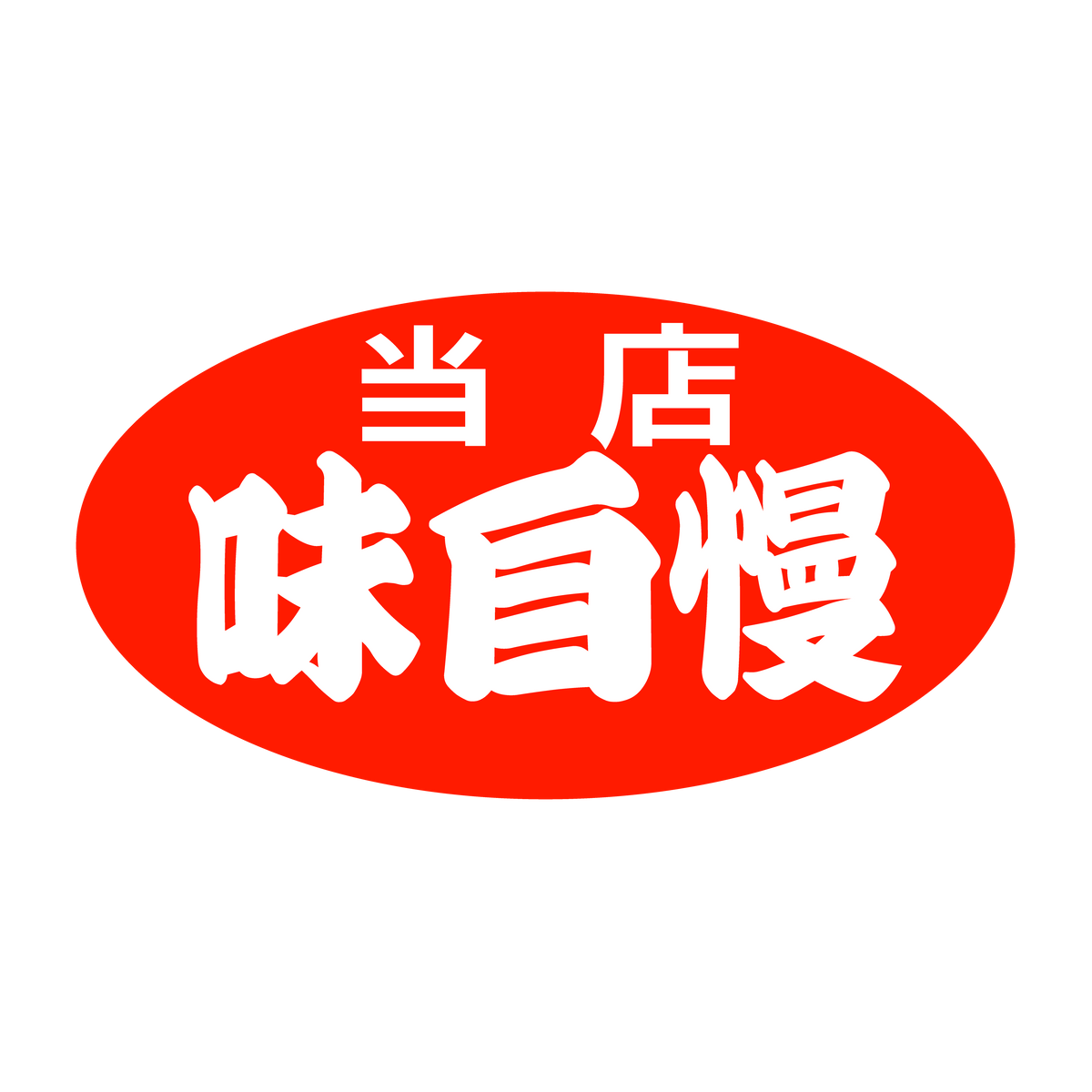 当店味自慢
