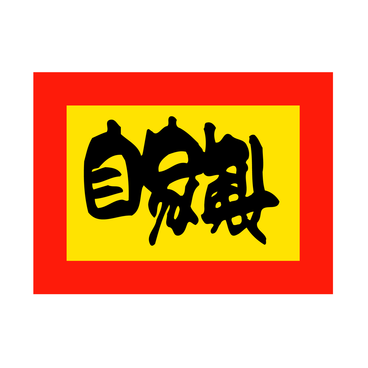 自家製