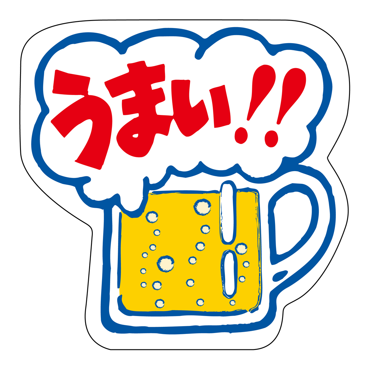 うまい!!