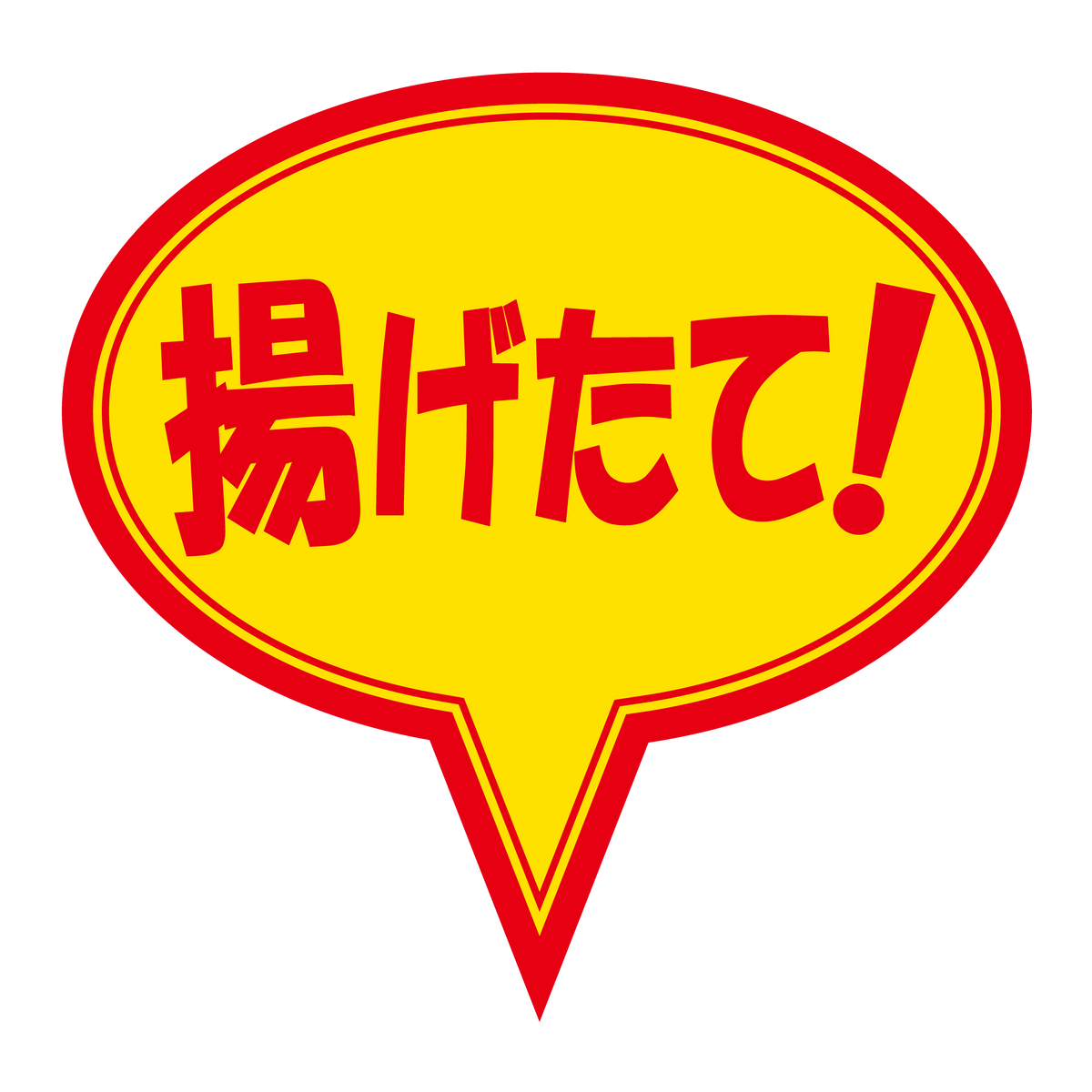 揚げたて!