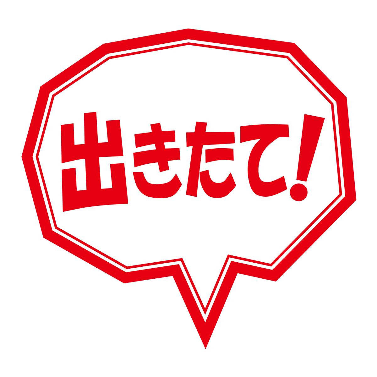 出きたて!