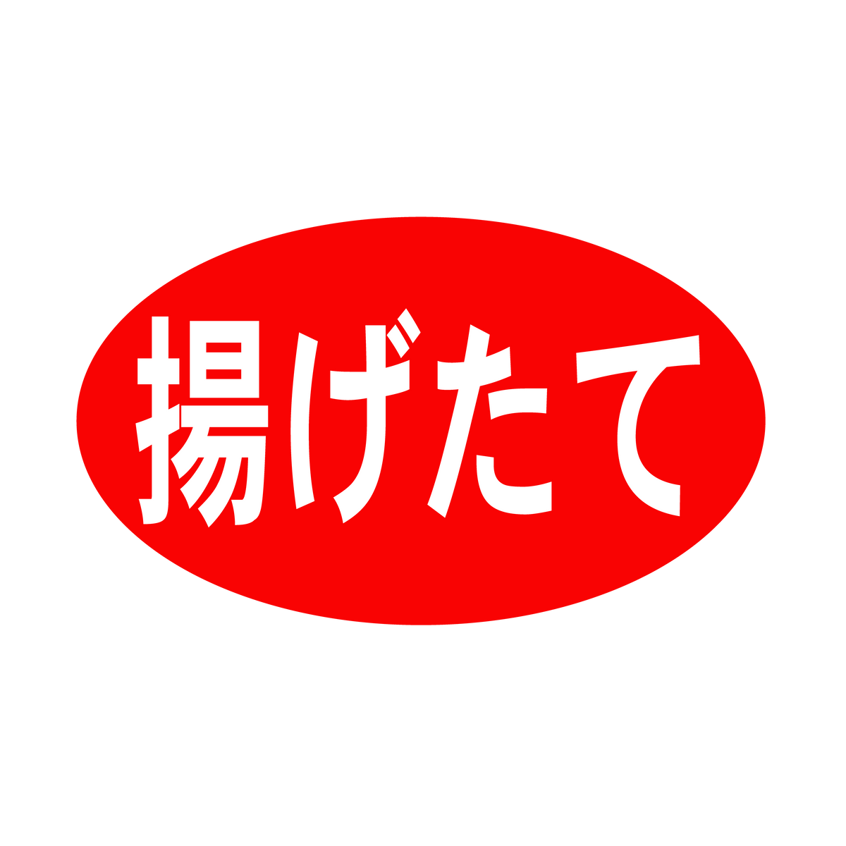 揚げたて