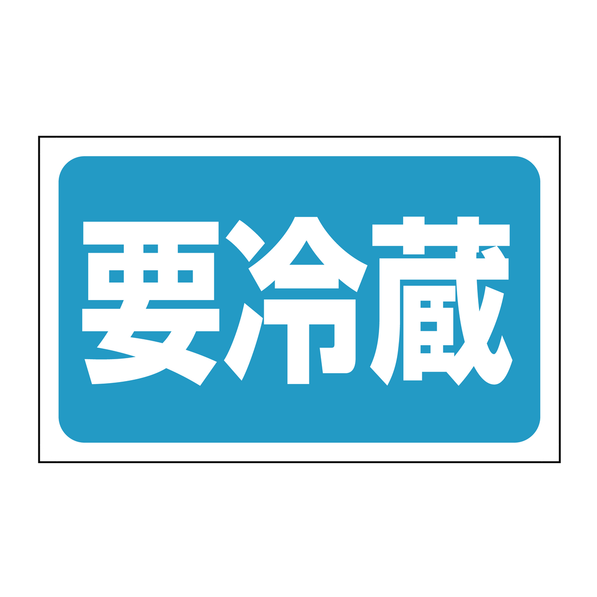 要冷蔵