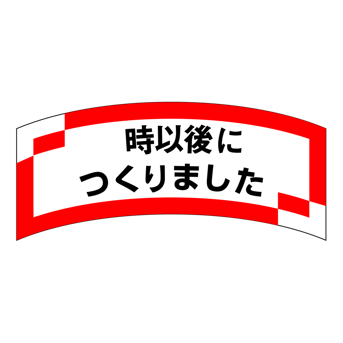 時以後につくりました