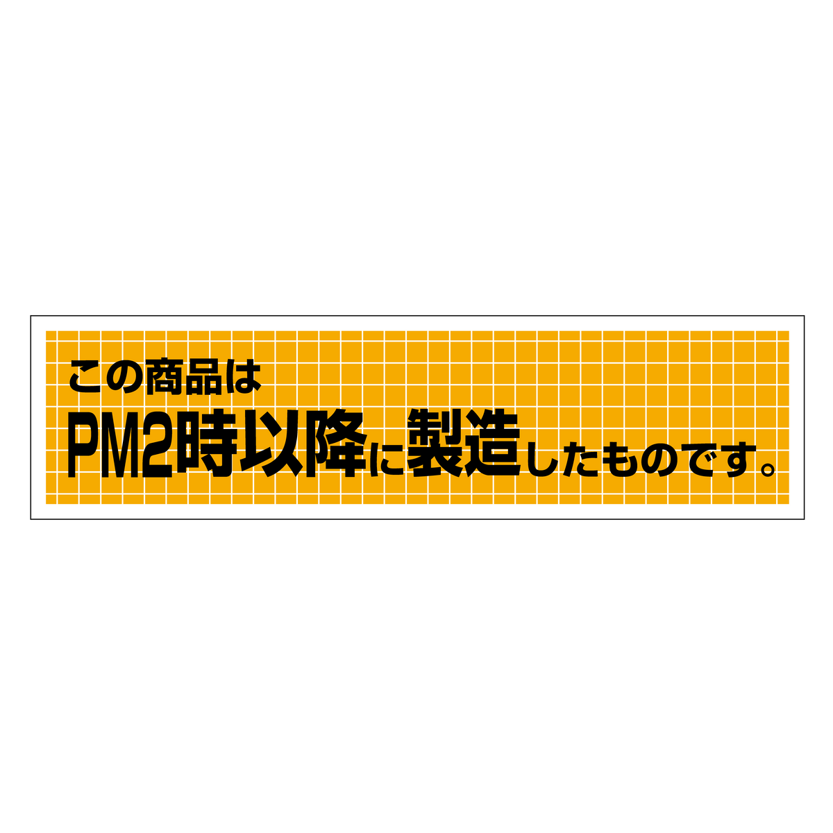 この商品はPM2時以降に製造したものです。