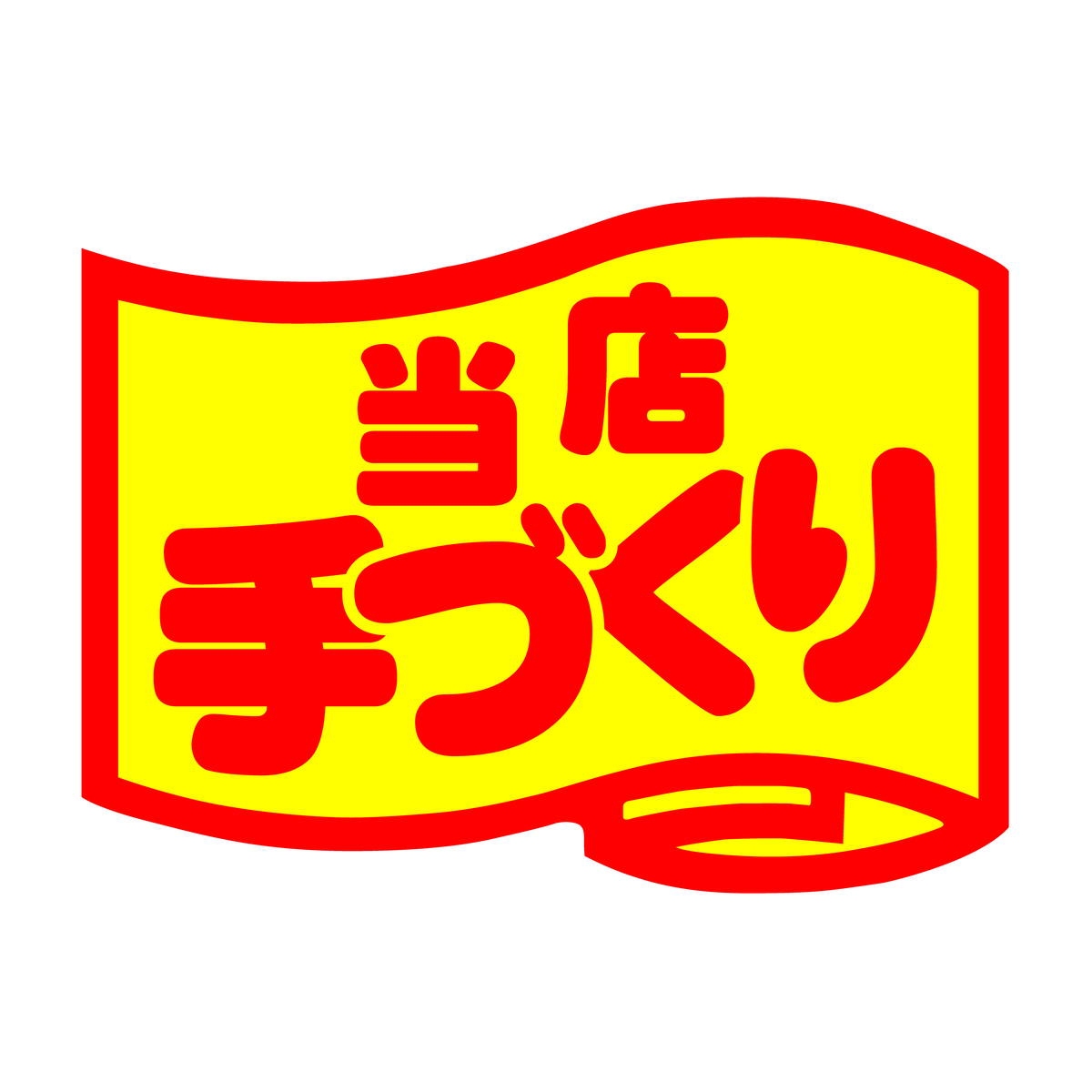 当店手づくり