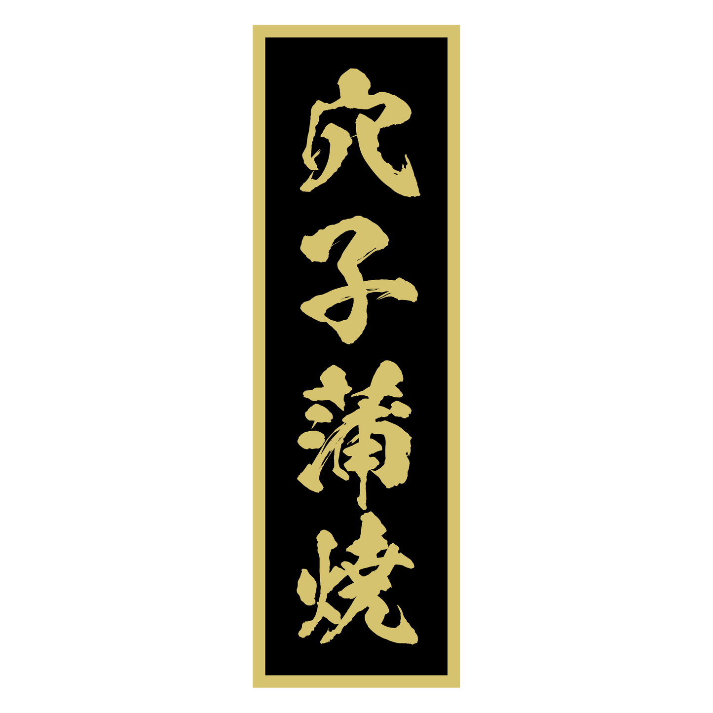 穴子蒲焼