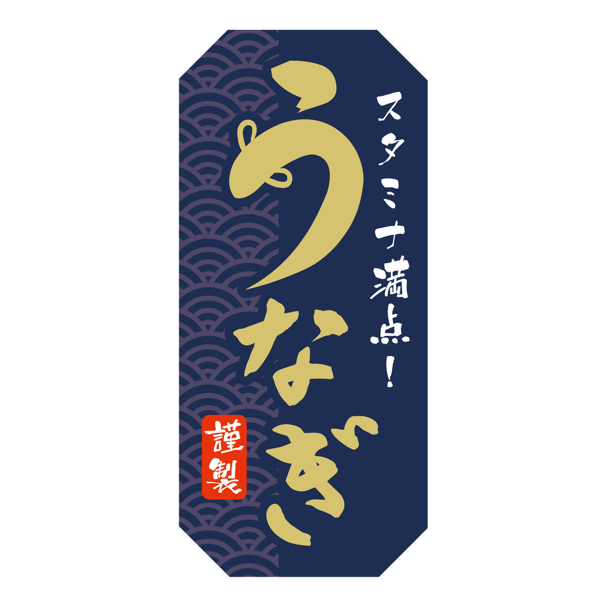 うなぎ謹製