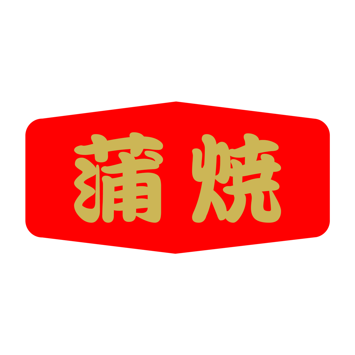 蒲焼