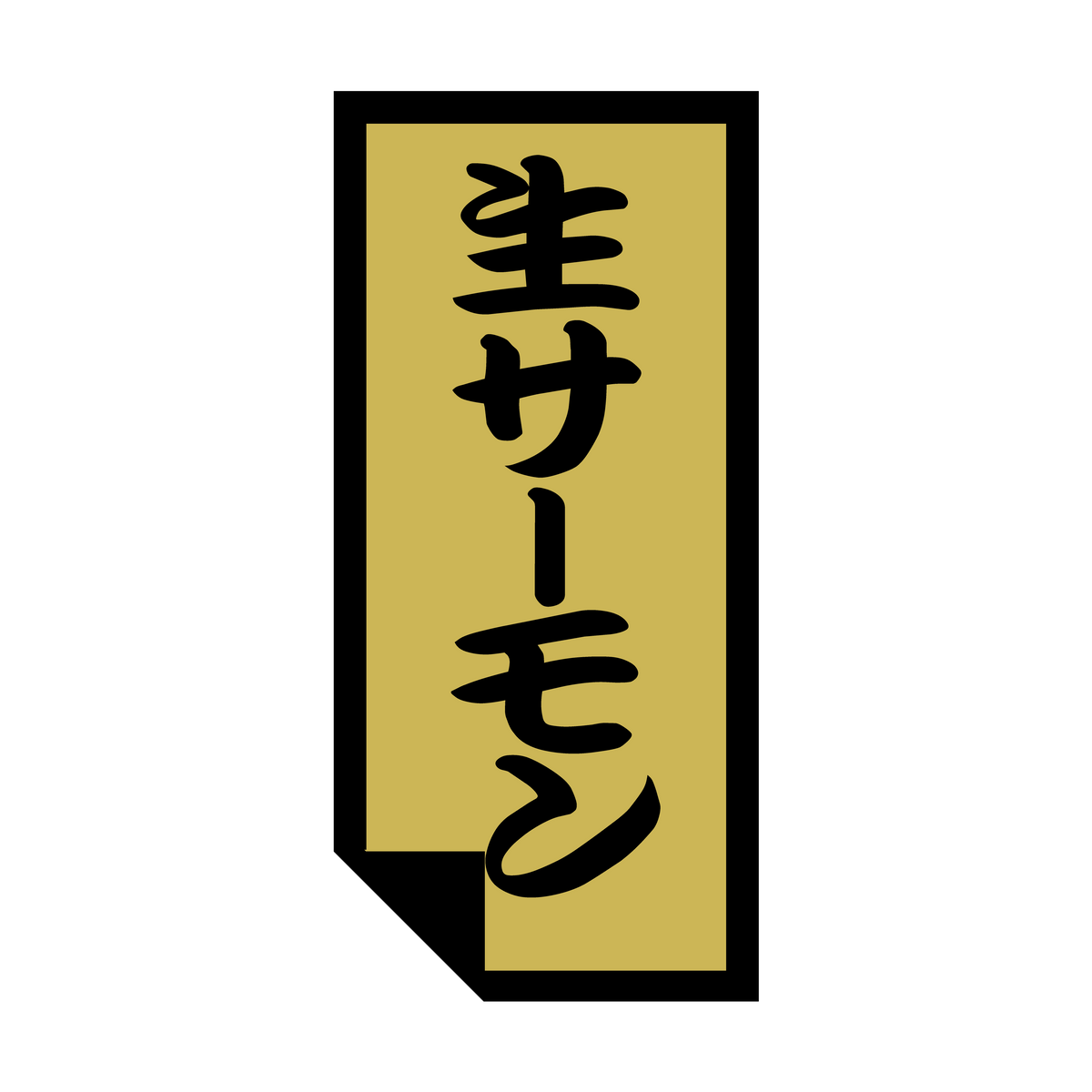 生サーモン