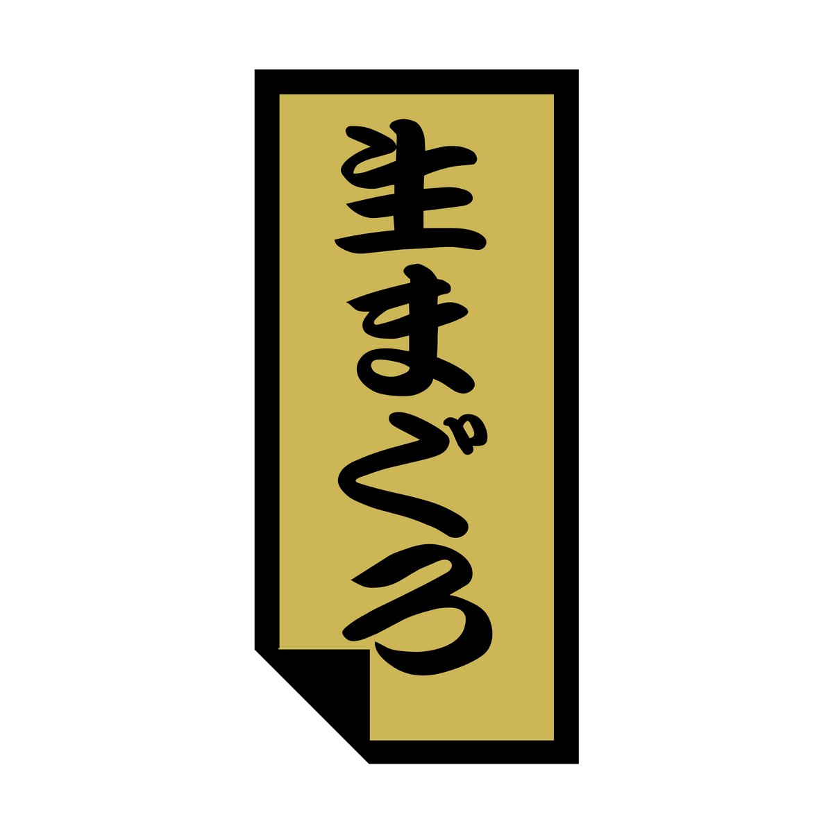 生まぐろ
