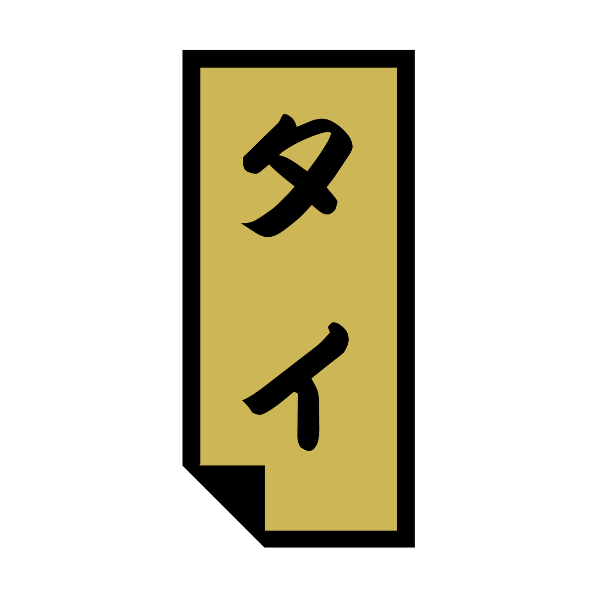 タイ