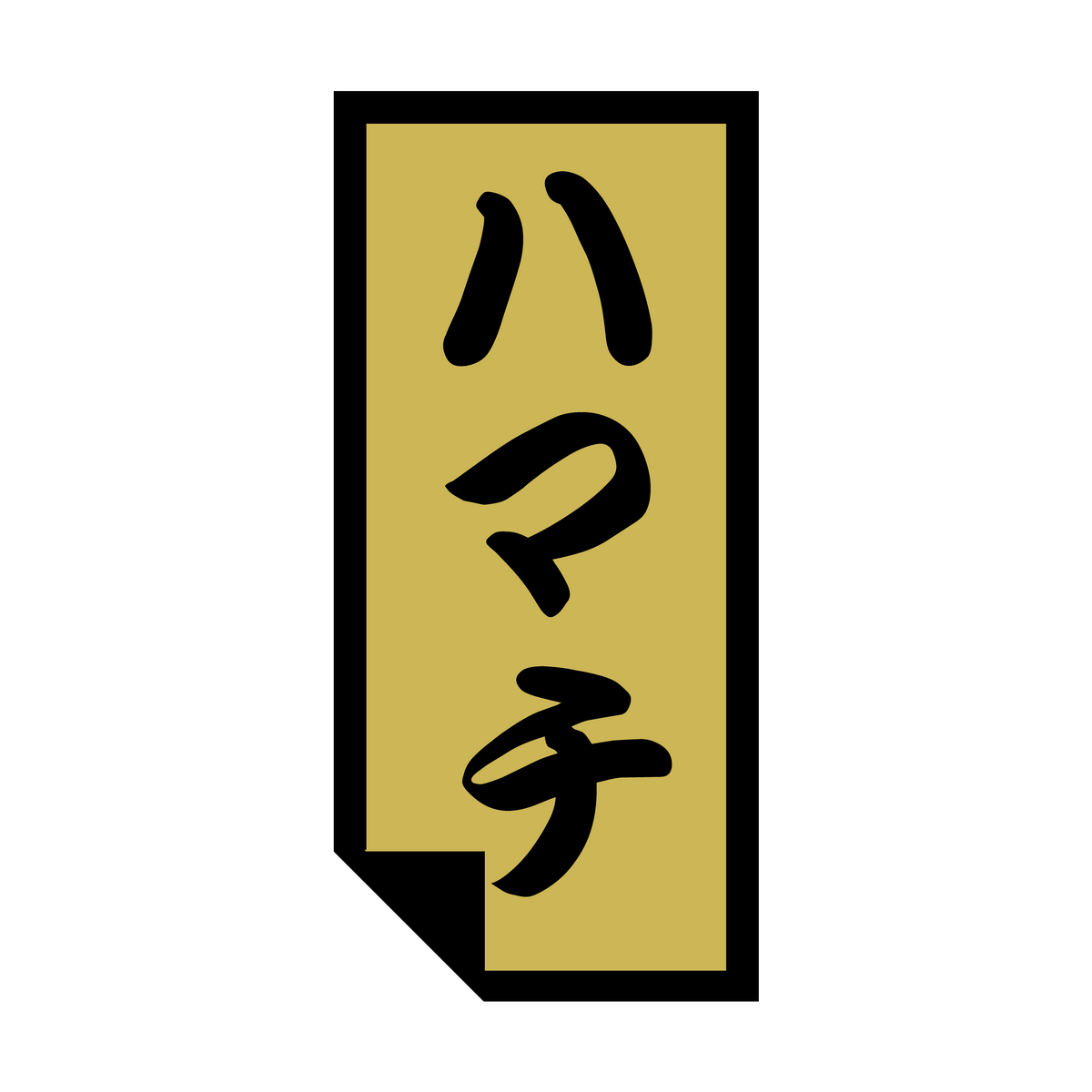 ハマチ