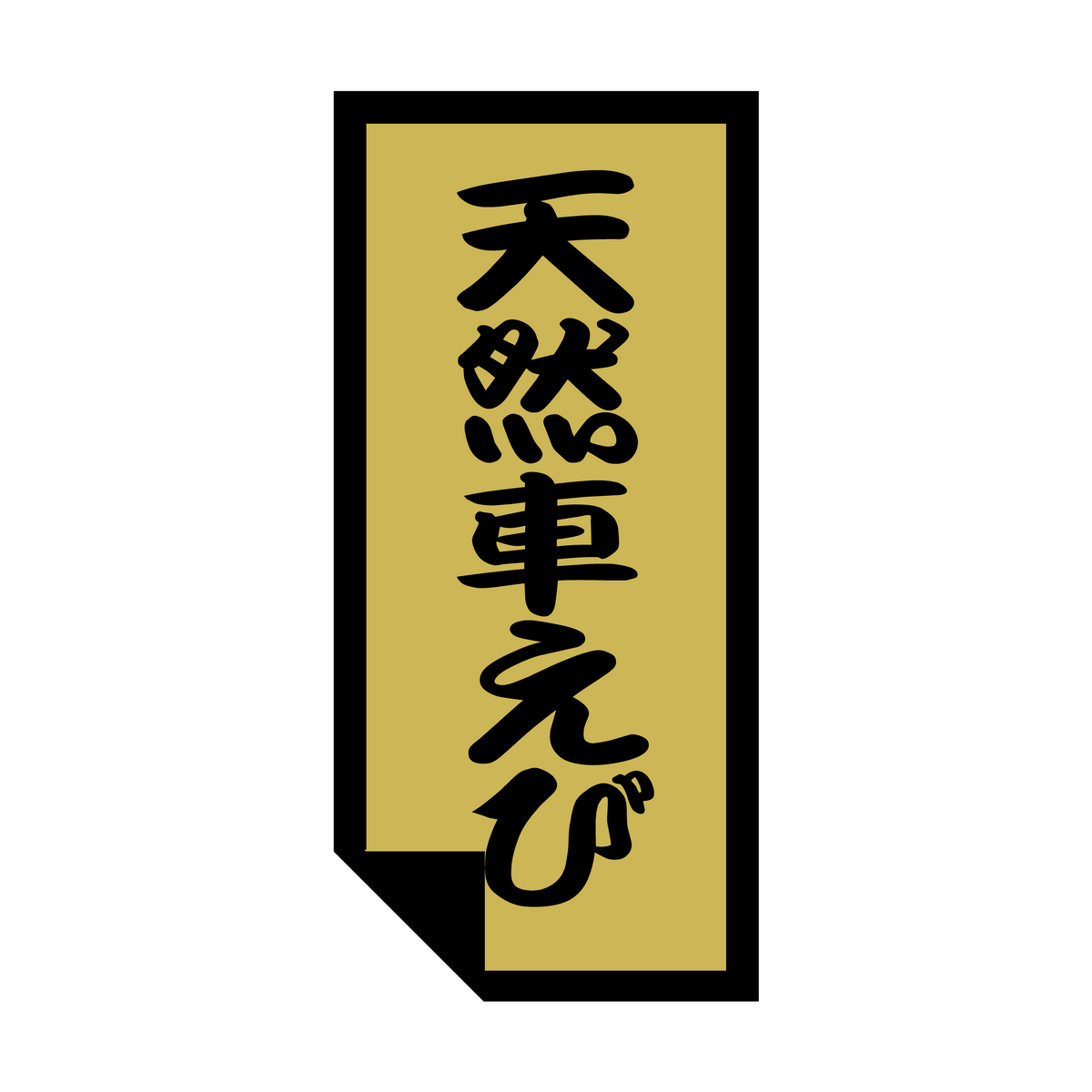 天然車えび
