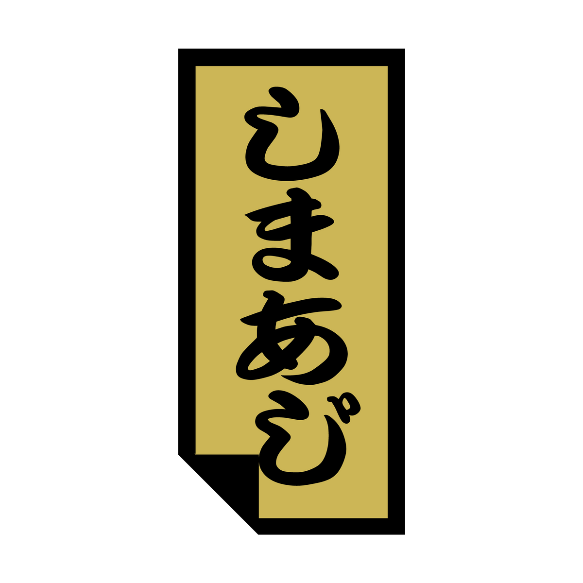 しまあじ
