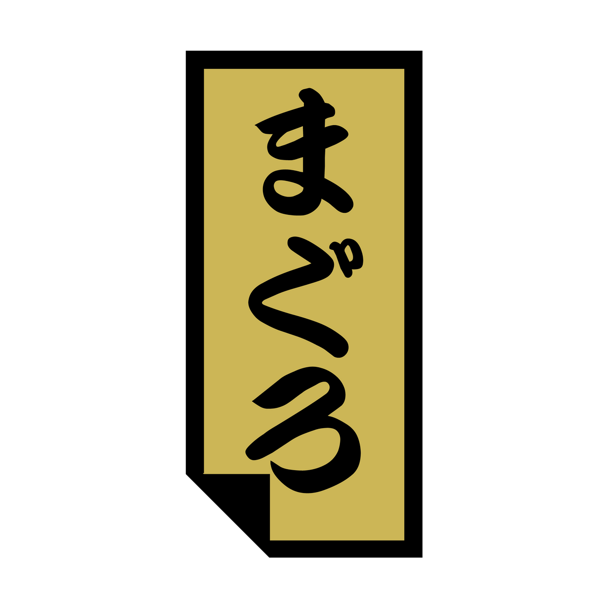 まぐろ
