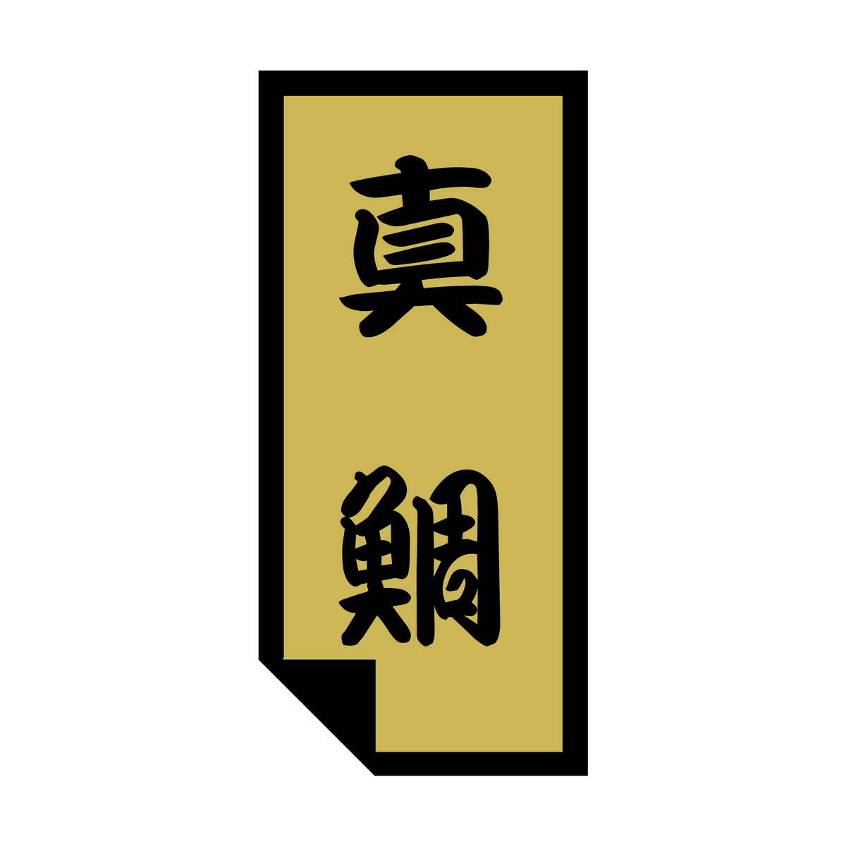 真鯛