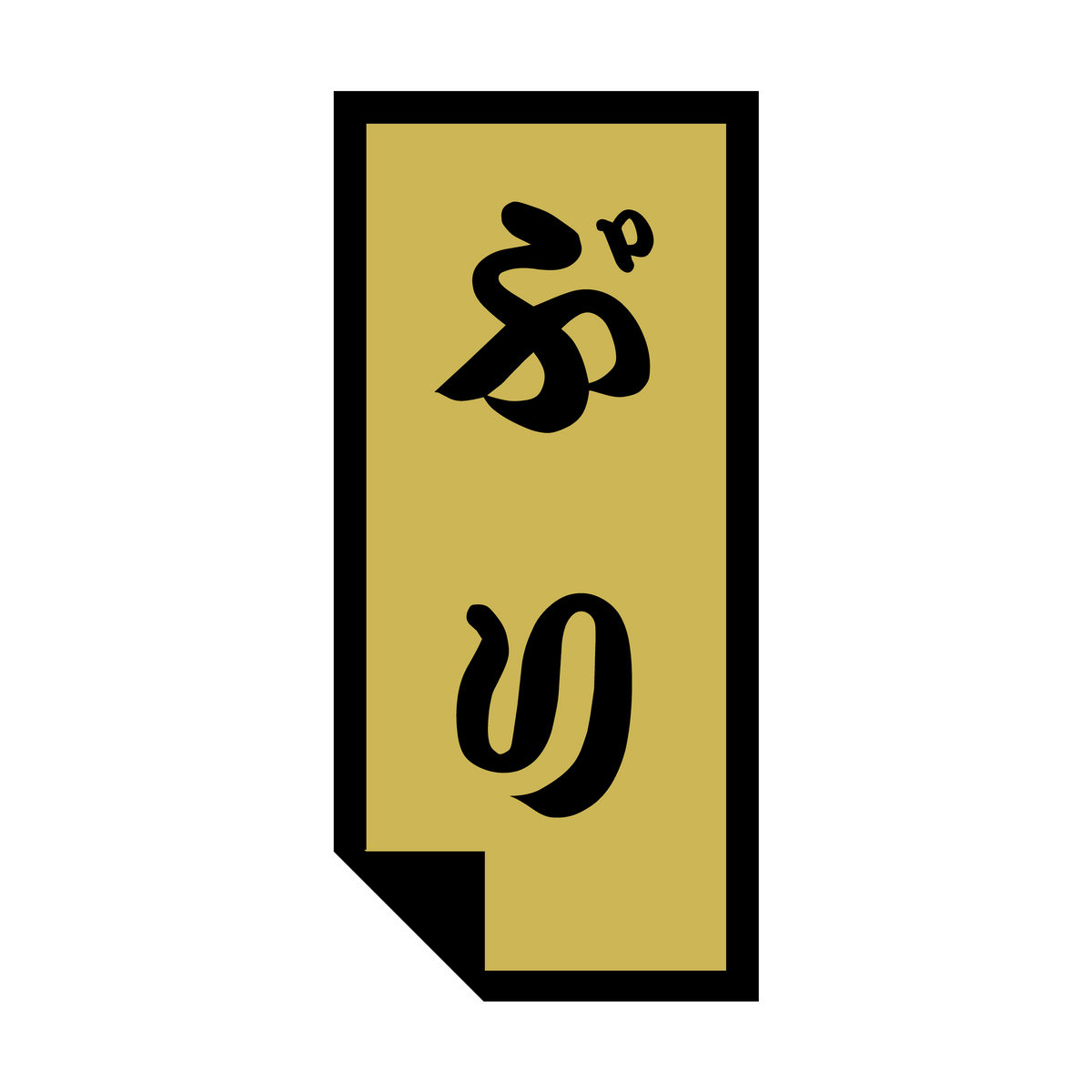 ぶり