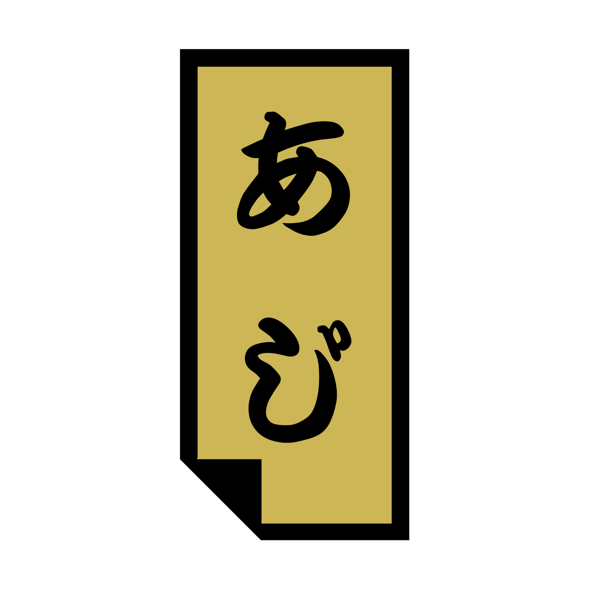 あじ