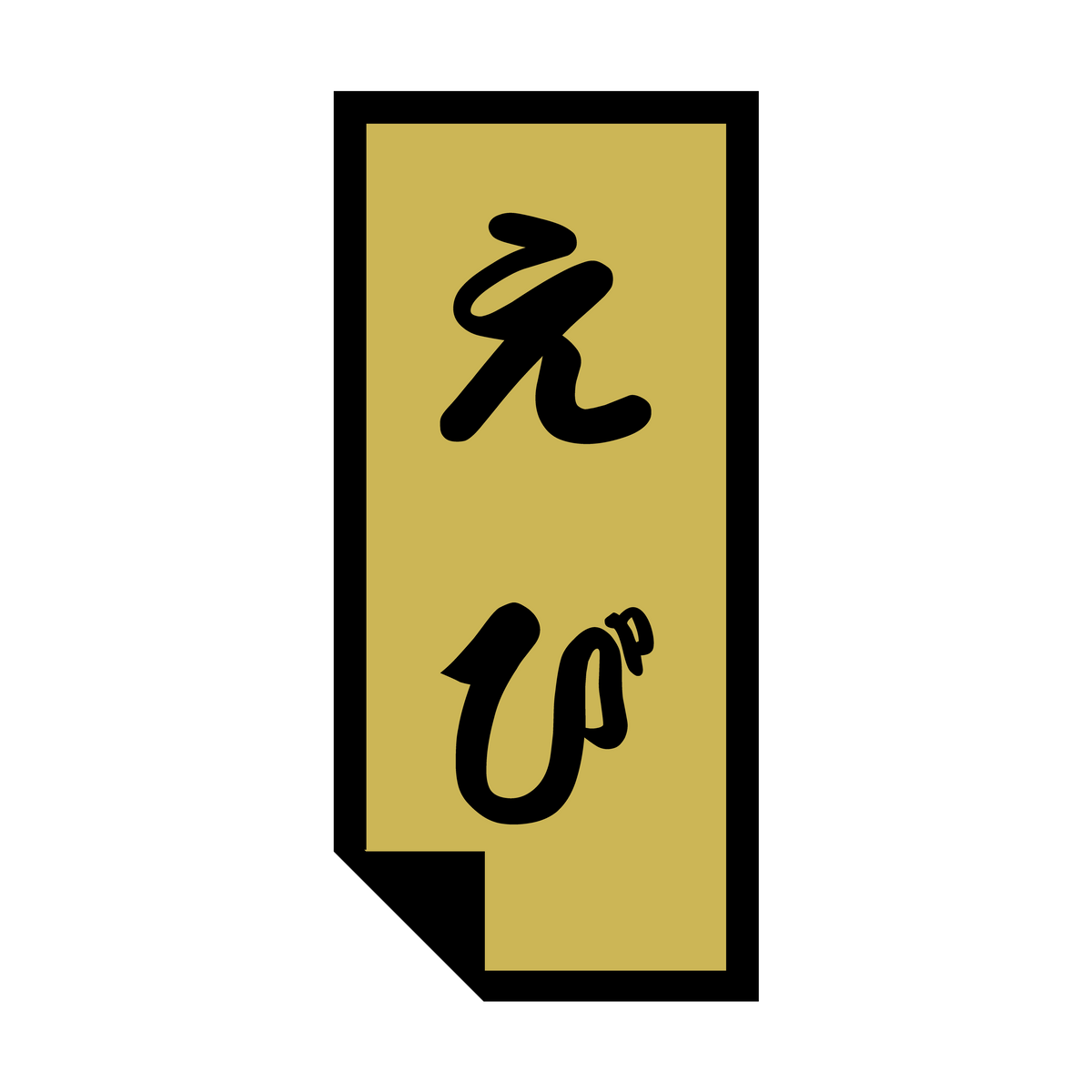 えび