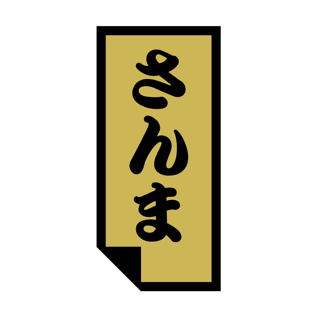 さんま