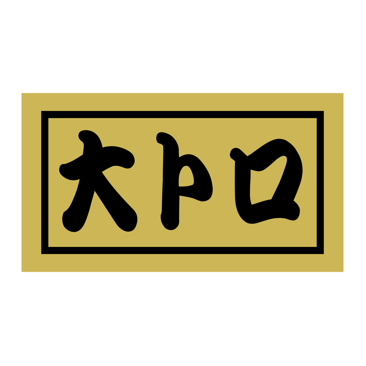 大トロ