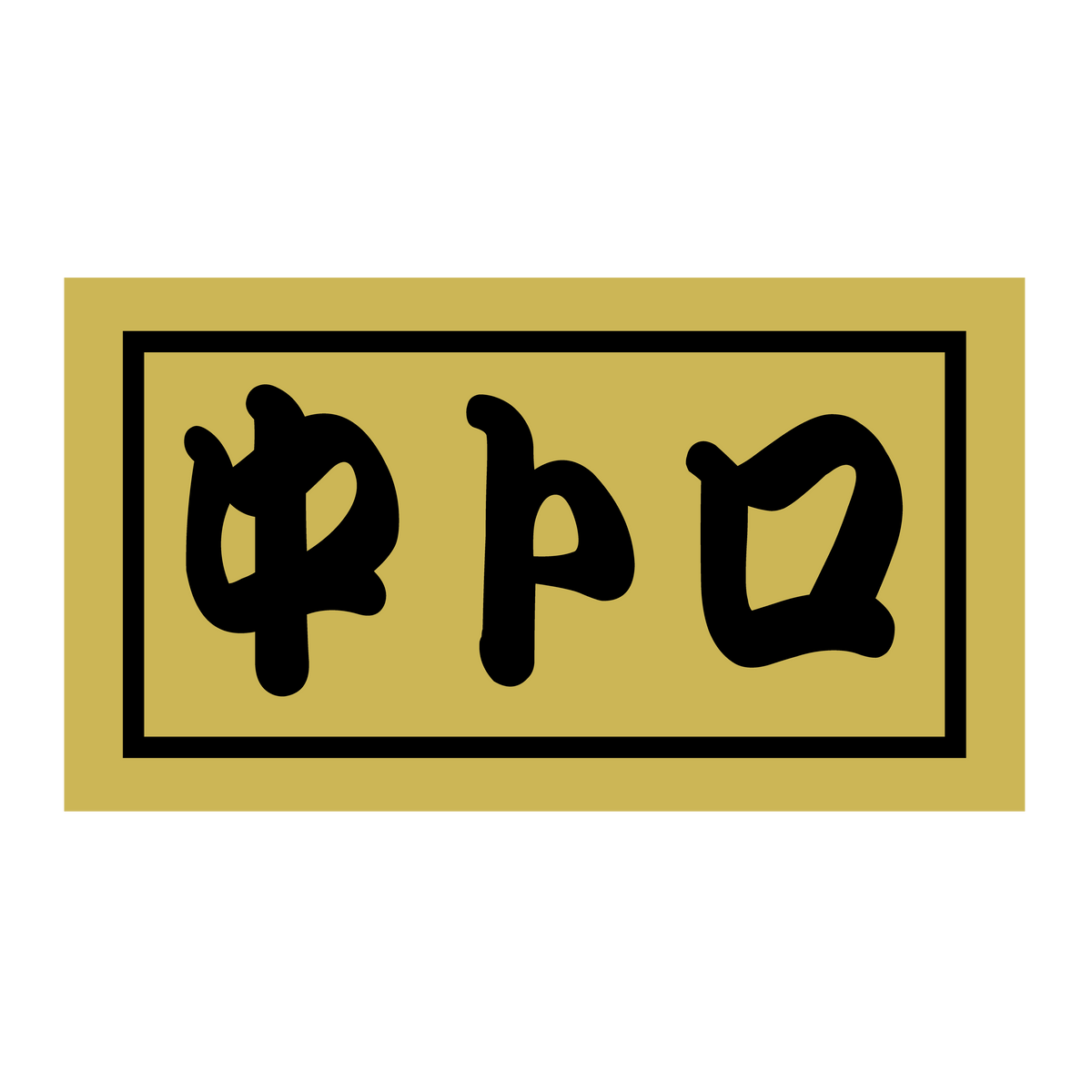 中トロ