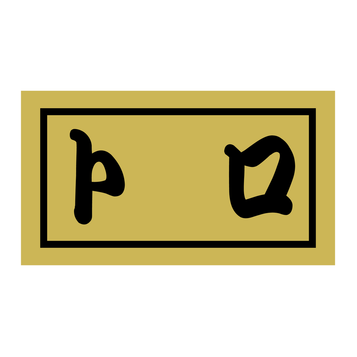 トロ