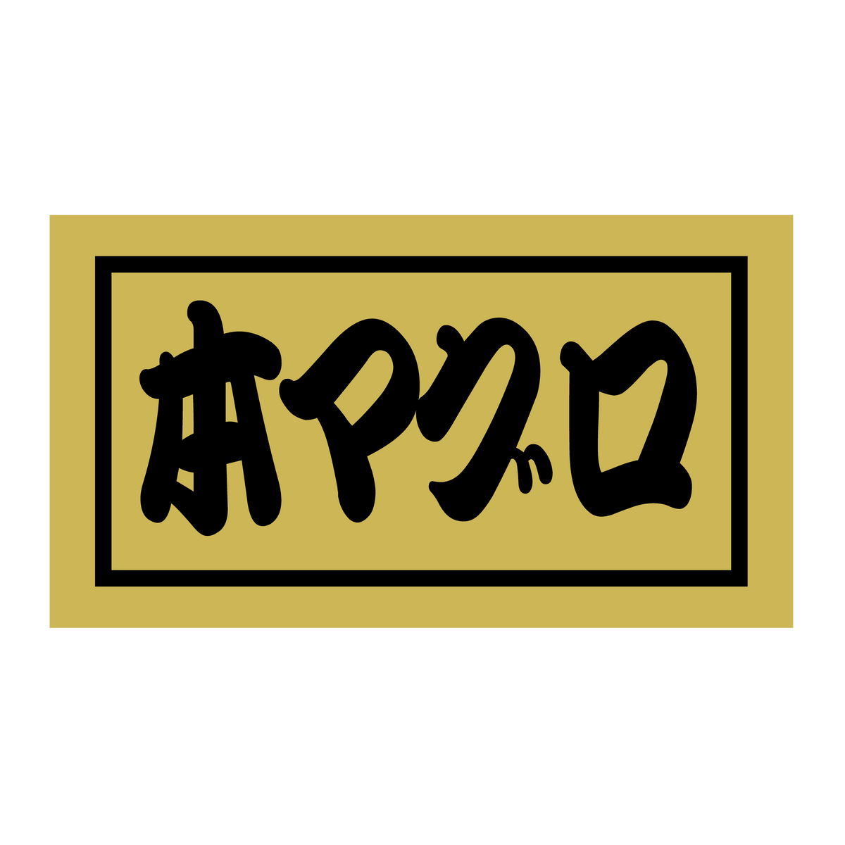本マグロ