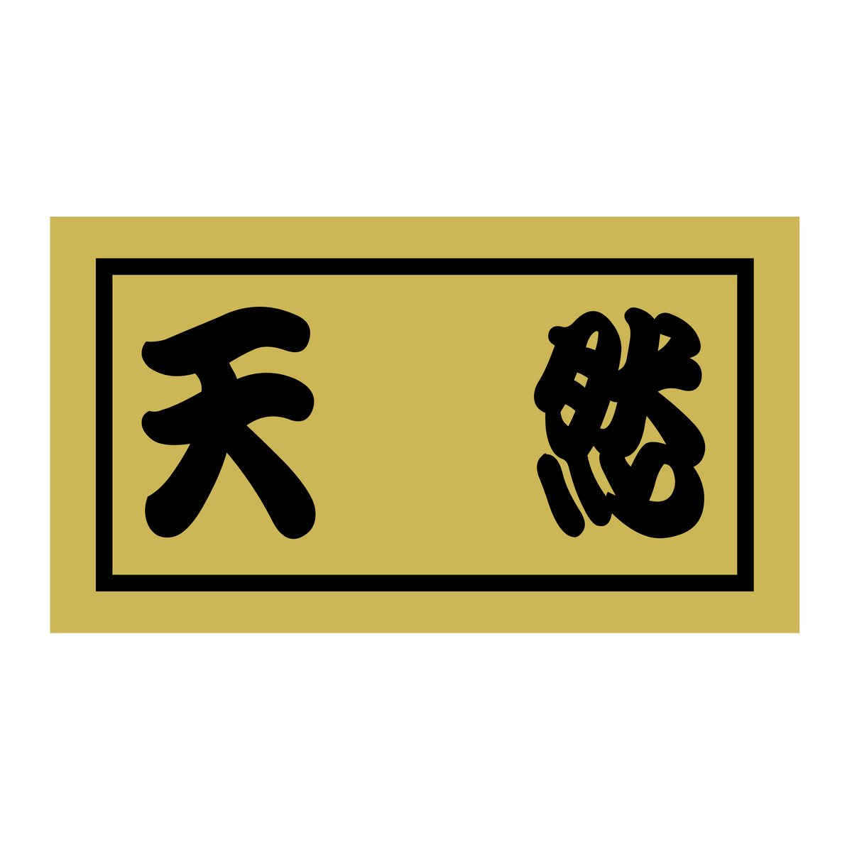 天然