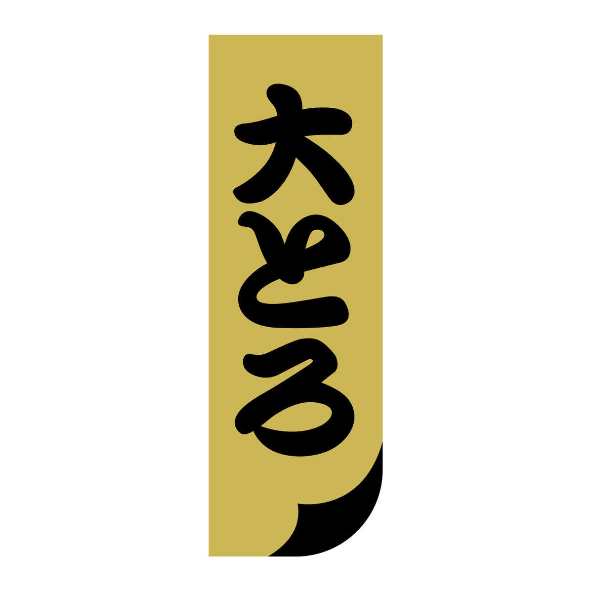大とろ