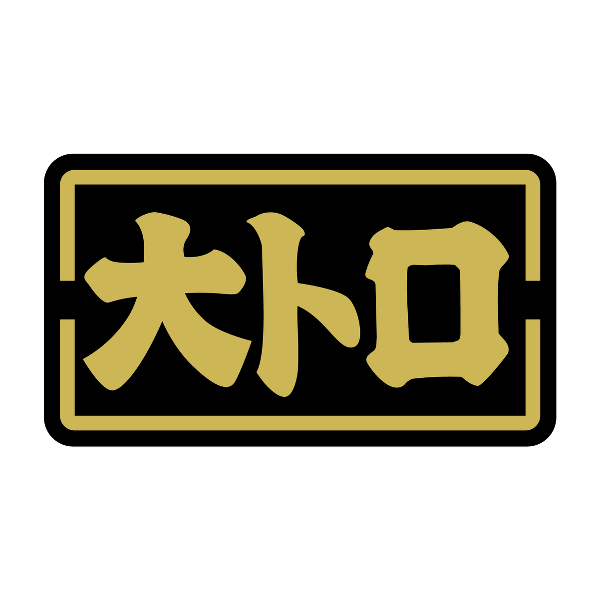 大トロ