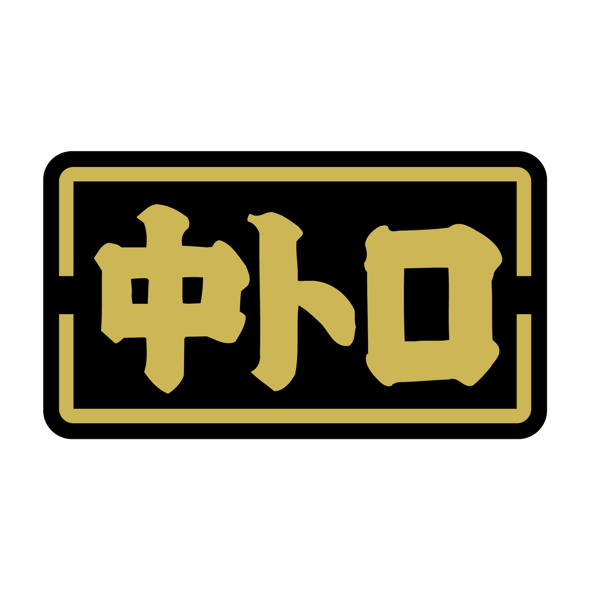 中トロ