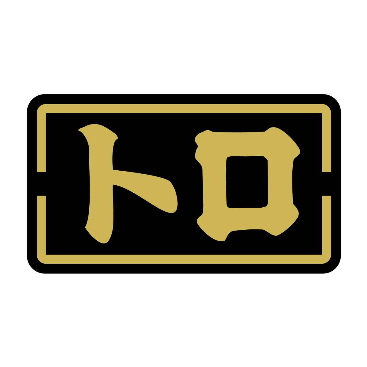 トロ